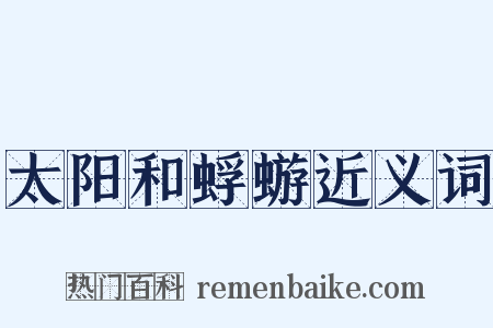 太阳和蜉蝣近义词是什么意思的图片